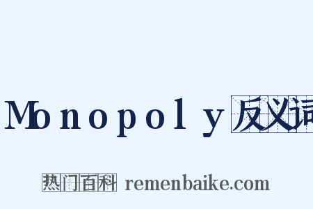 Monopoly反义词是什么意思的图片
